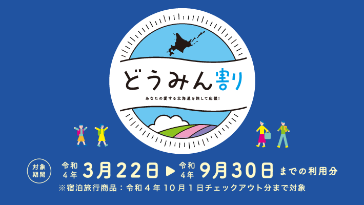 どうみん割　対象期間令和4年3月22日から令和4年9月30日までの利用分