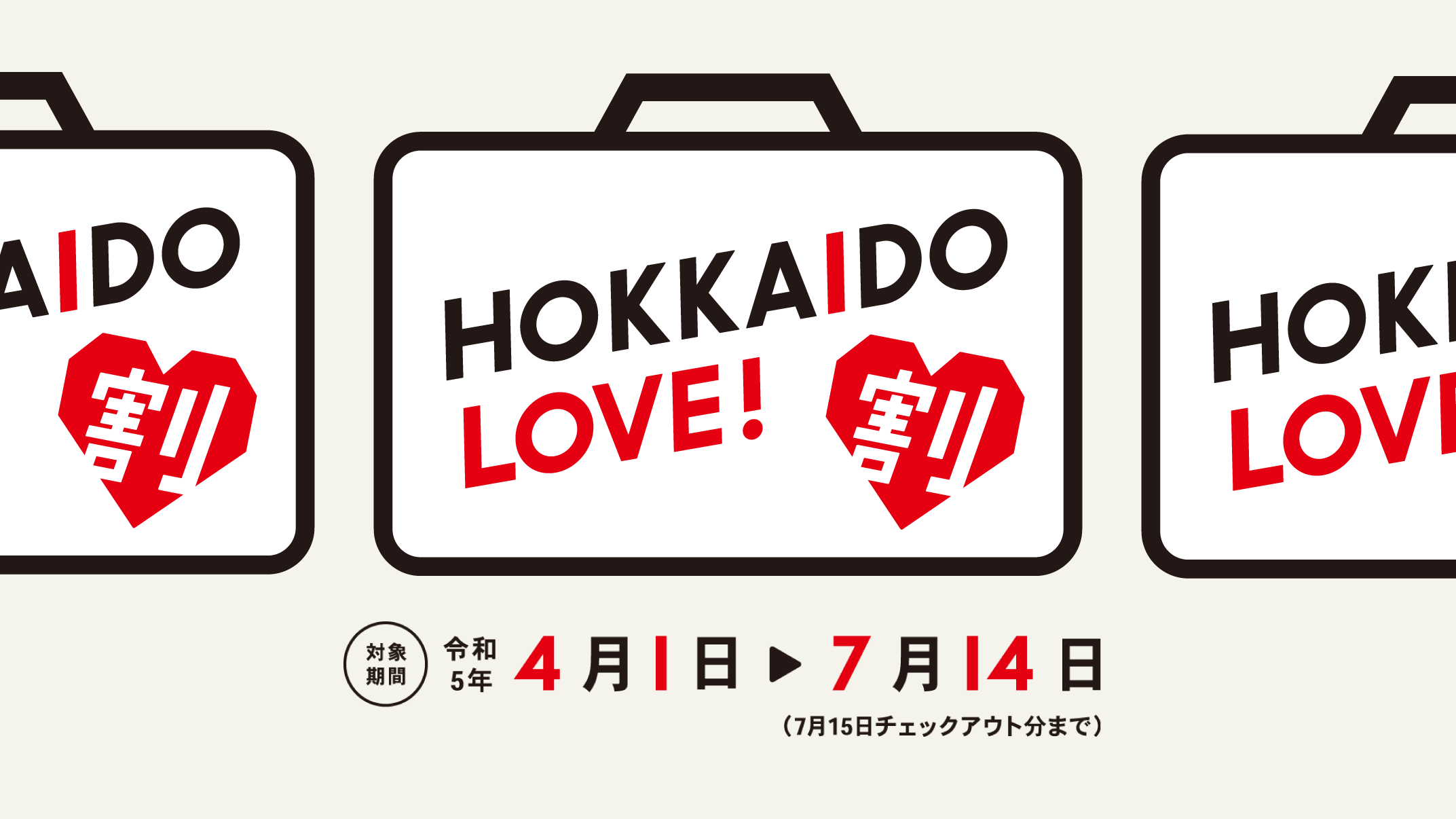 HOKKAIDO LOVE！割　対象期間令和4年10月11日から令和4年12月21日チェックアウト分まで