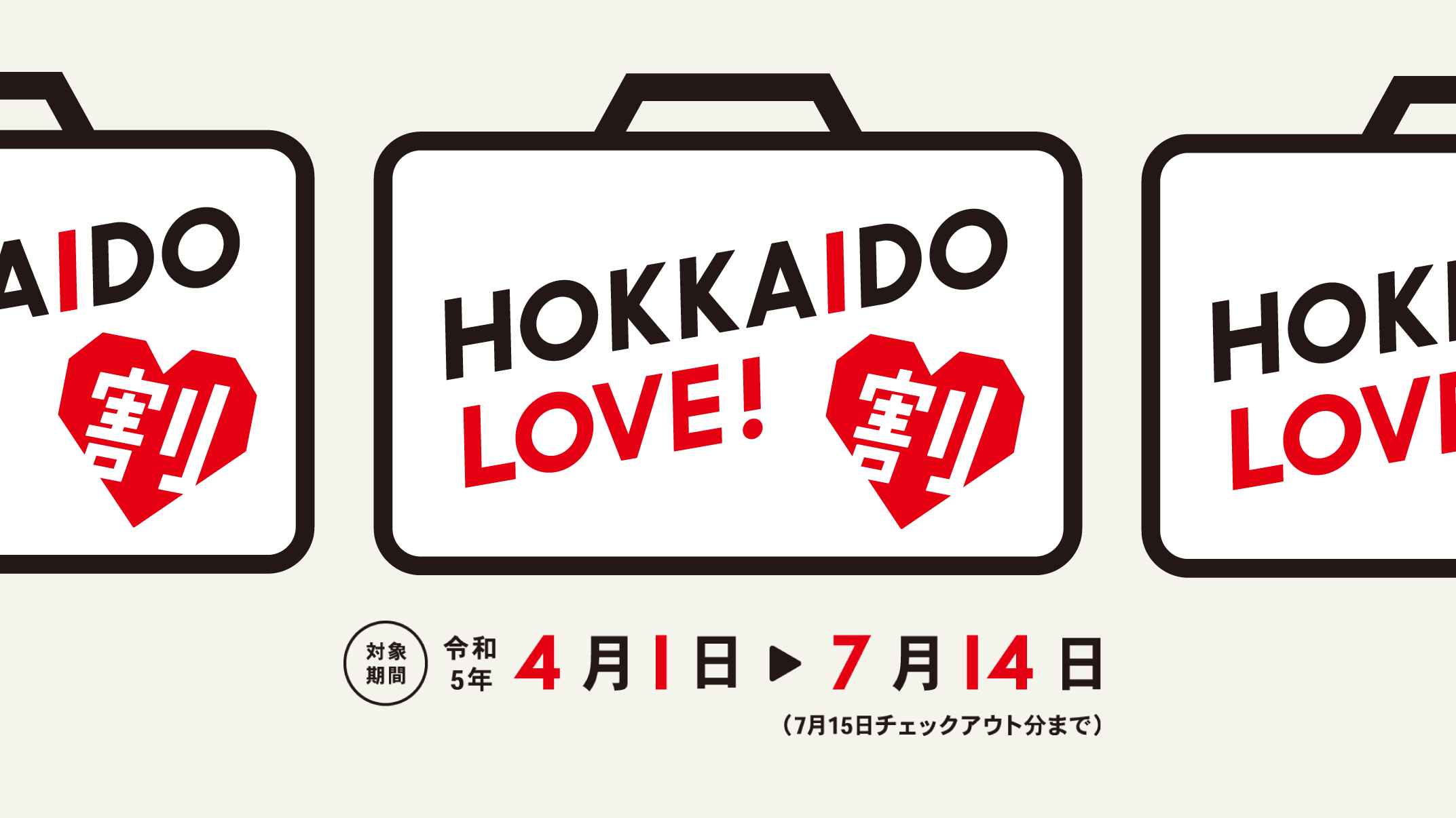 HOKKAIDO LOVE!割 対象期間令和4年10月11日から令和4年12月21日チェックアウト分まで