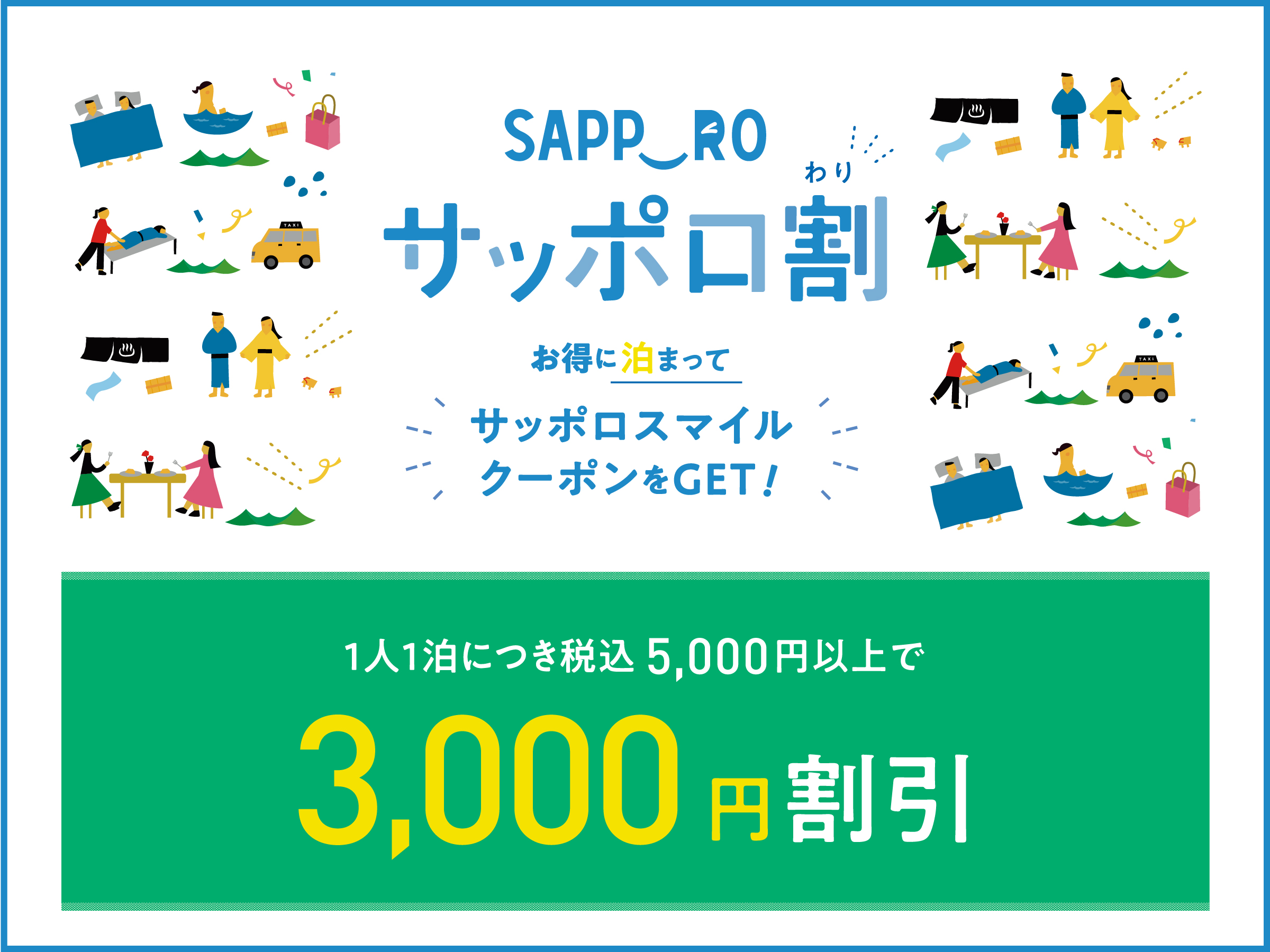 サッポロ割　お得に泊まってサッポロスマイルクーポンをGET!