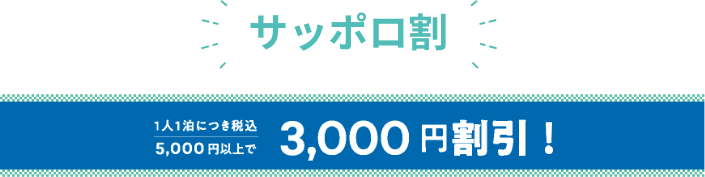 サッポロ割　1人1泊につき税込5,000円以上で3,000円割引！