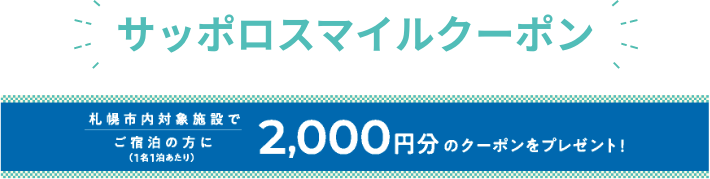 サッポロスマイルクーポン　札幌市内対象施設でご宿泊の方に2,000円分のクーポンプレゼント！