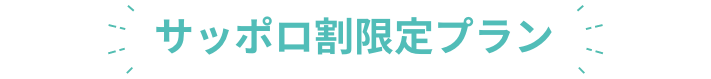 サッポロ割限定プラン