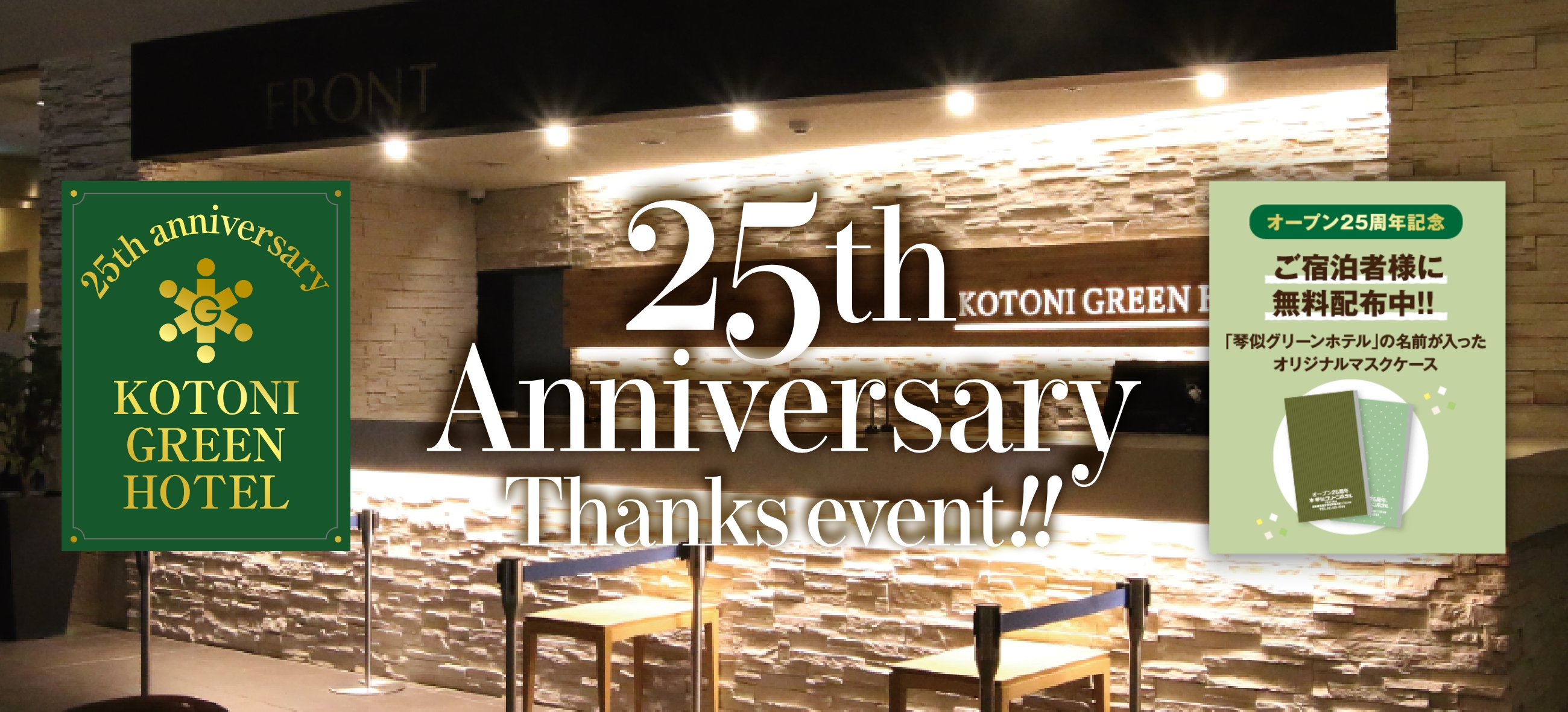 KOTONI GREEN HOTEL 25th Anniversary Thanks event!!