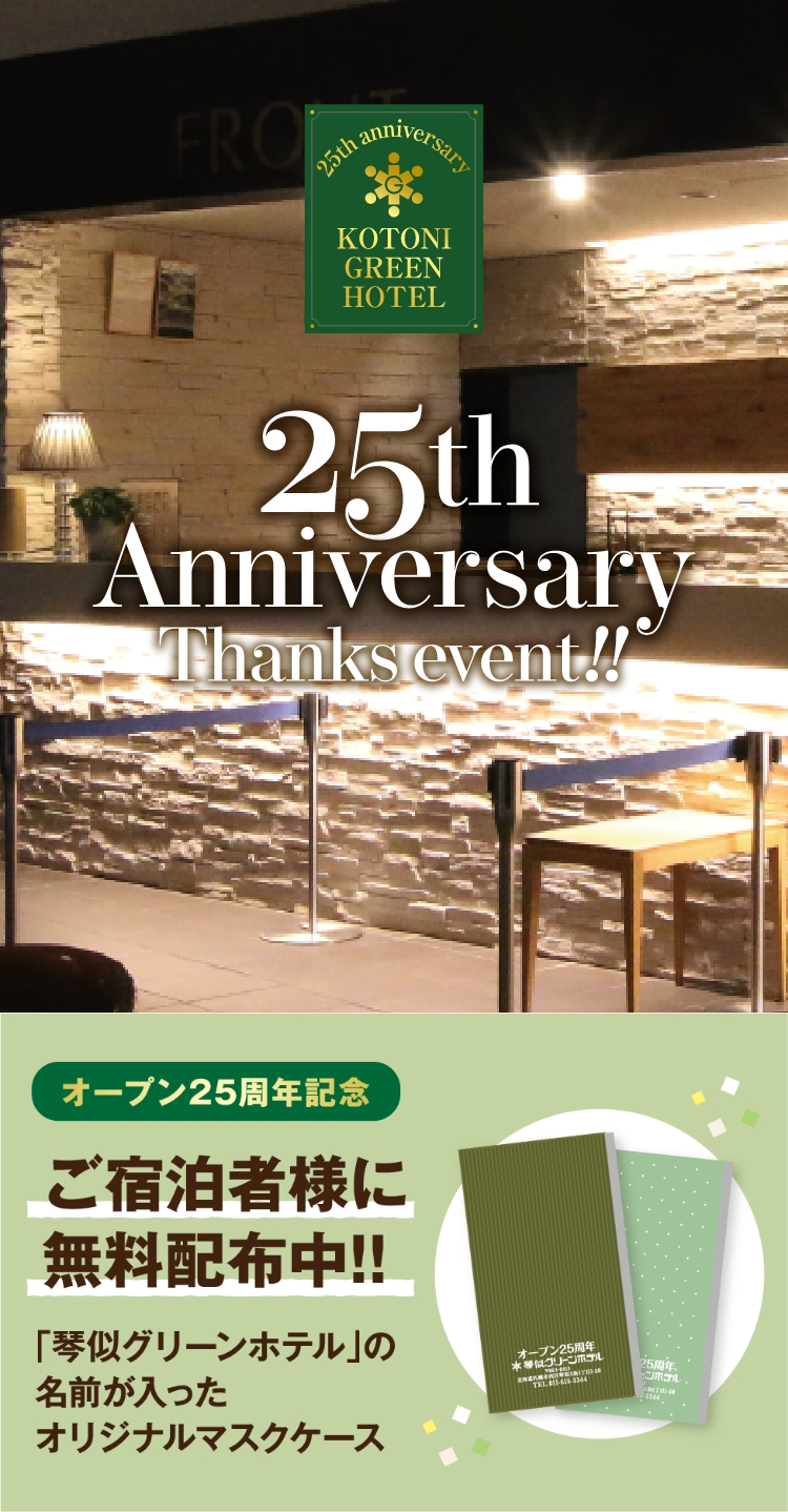 KOTONI GREEN HOTEL 25th Anniversary Thanks event!!