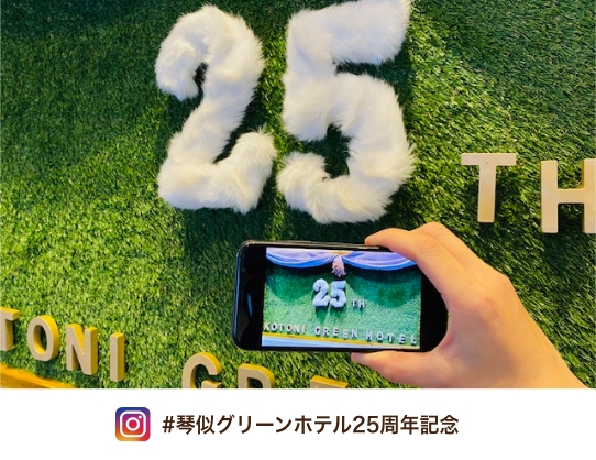 琴似グリーンホテル25周年記念
