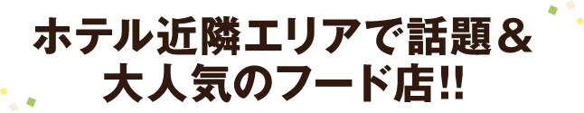 ホテル近隣エリアで話題&大人気のフード店!!